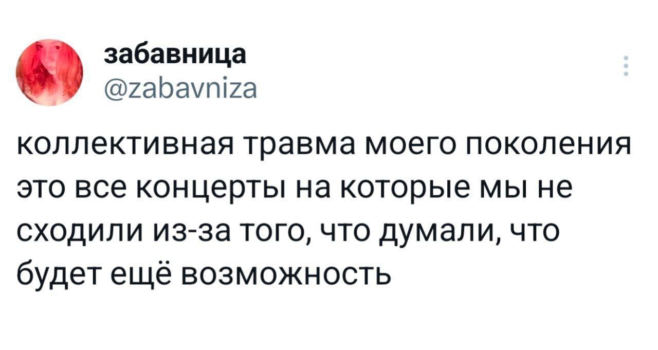 Упущенные концерты