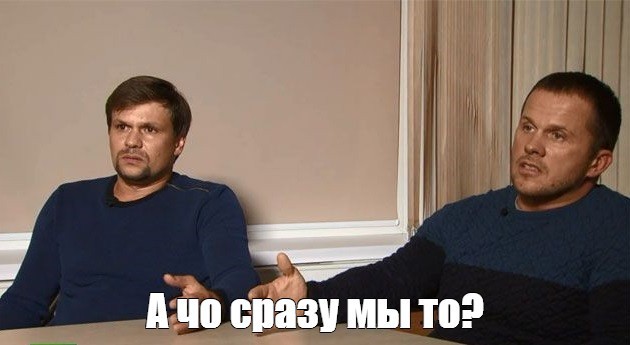 Боширов или Петров ?