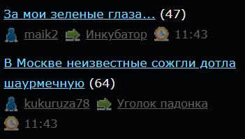 За мои зеленые глаза...