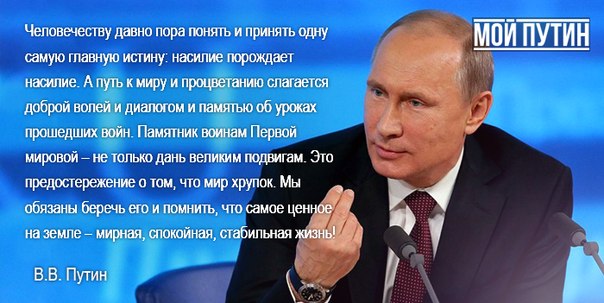 Это Путин. Мой Путин