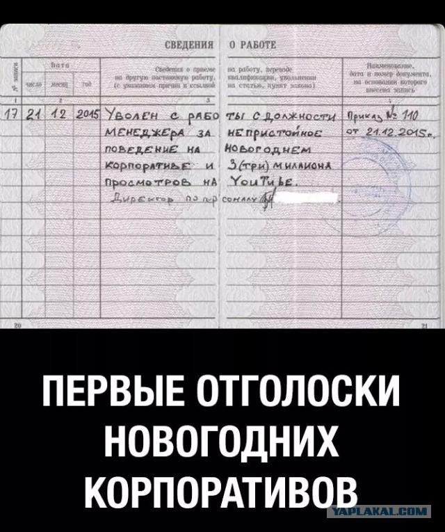 Настало время корпоративов