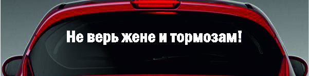 Что обычно водители пишут на своих автомобилях?