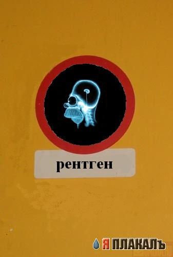 фотожаба: неправильный знак