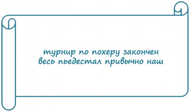 Весёлые строки