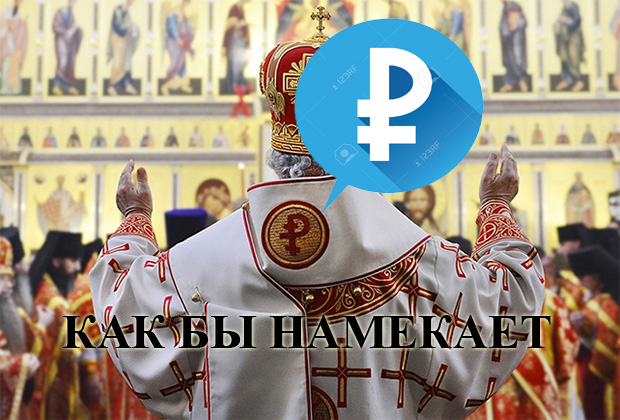 ЦБ отозвал лицензию у РПЦ