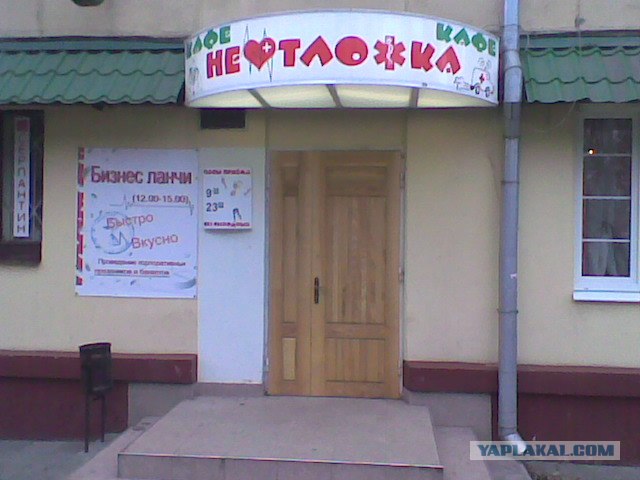 Кафе "Неотложка"