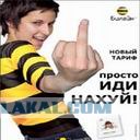Билайн. МТС. Лайф. Антиреклама