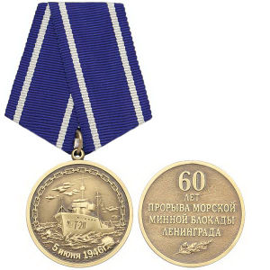 Морская блокада Ленинграда продолжалась до пятого июня 1946 года.