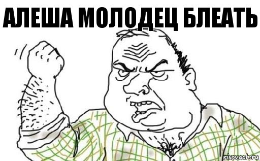 нормального человека алешей не назовут