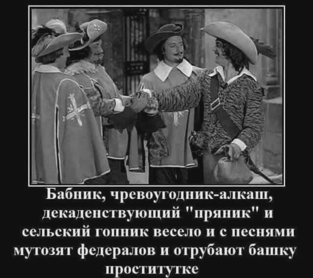 Как воевали и бузили в миру мушкетеры