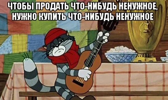 Я все понял, мужики!