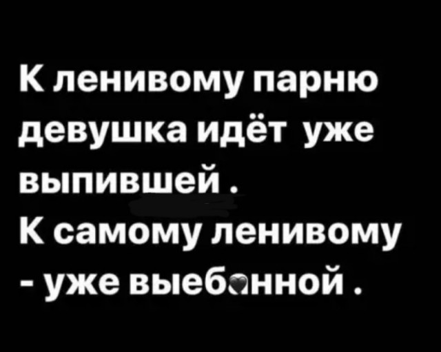 Пятница. И немного слегка пошлых картинок с надписями и без 16+ (20.08))