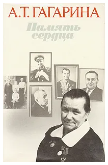 Юрий Гагарин