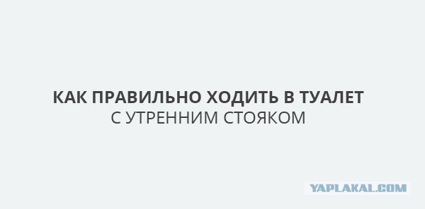 Как правильно сходить в туалет с утренним стояком