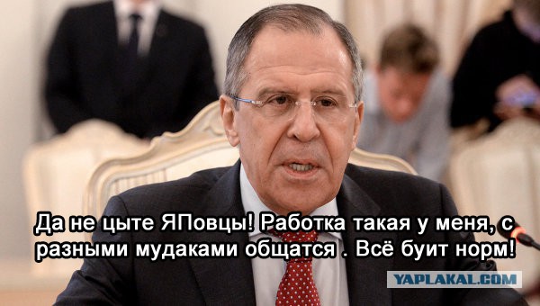 Сергею Лаврову стало не до смеха
