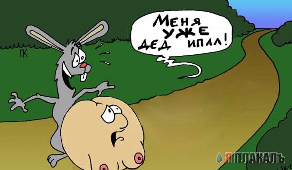 Фотожаба: Колобок на новый лад