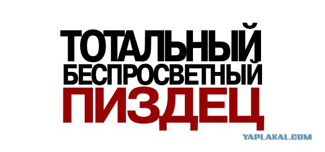 Нам всем пиздец