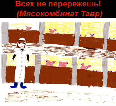 Мясокомбинат глазами детей
