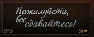 Wargaming 50! Пыщ пыщ, пробил! Урааа!