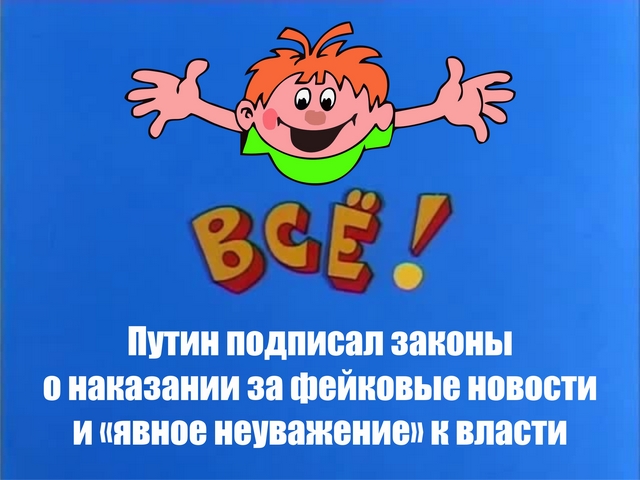 ⚡️Владимир Путин подписал закон о блокировке фейковых новостей