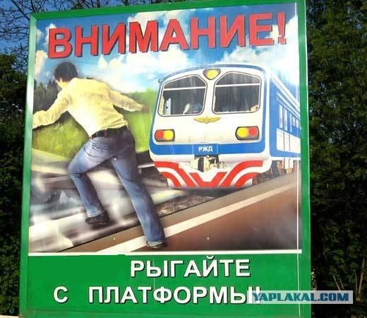 Креатив от РЖД