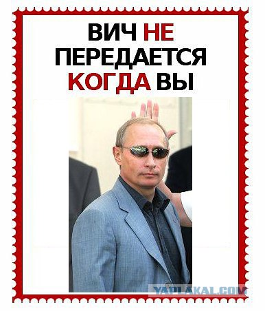 ВИЧ не передается...