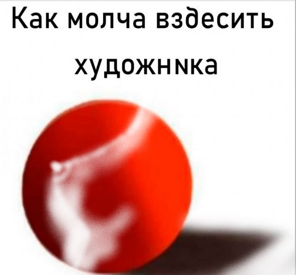 Как взбесить художника?