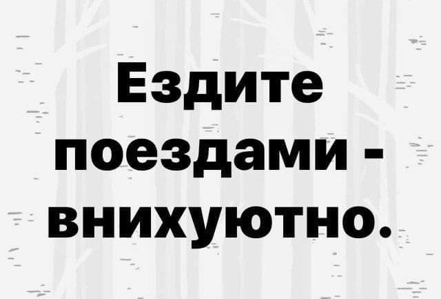 Поезда сейчас и в СССР - сравнение пассажира с хорошей памятью