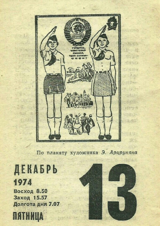 50 лет назад. Декабрь 1974 года