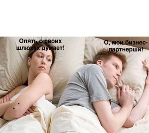 Бизнес-партнёры, разные