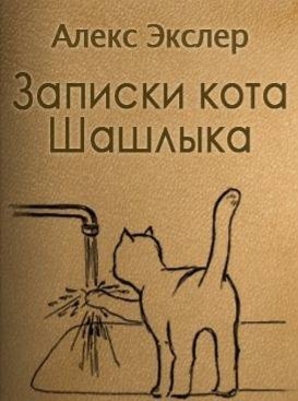 Шашлык
