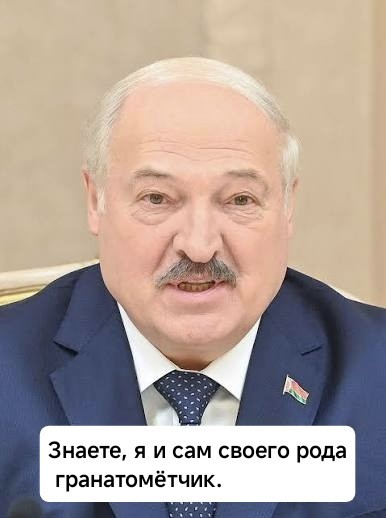 Я гранатомётчик — Лукашенко