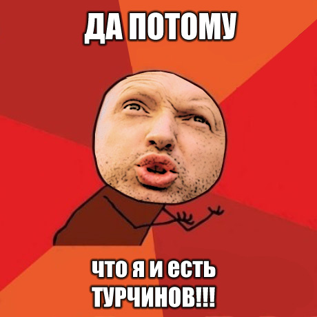 Почему я похож на Турчинова?!