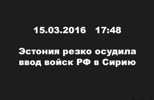 Что напугало эстонцев?