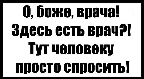 Злой медик, раздражённый пациент и весёлые картинки