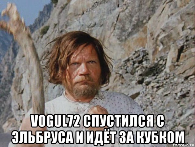 Отец федор с колбасой на скале фото Отдай колбасу! Отдай колбасу, дурак! Вернись, я всё прощу!" /Ильф и Петров "
