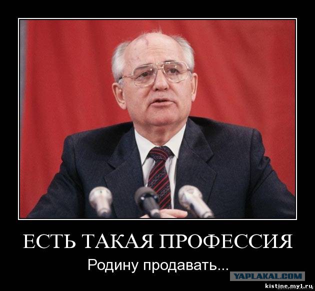 Горбачёв. Соратники и подельники. Как продавали СССР.