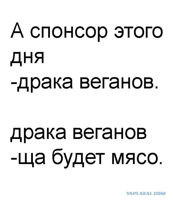 Ярость веганов