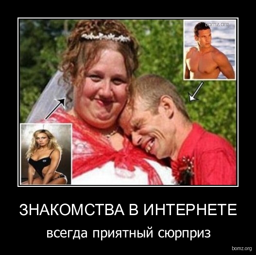 Знакомства по интернету - они такие