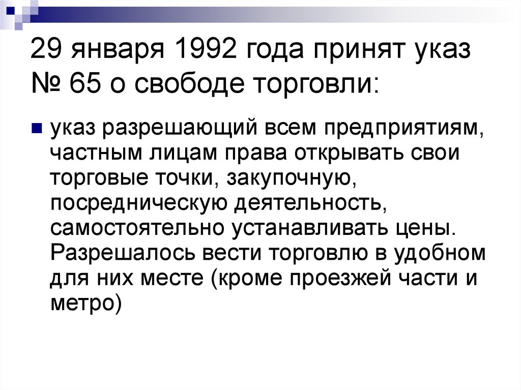 В 1992 году были приняты. Указ о свободе торговли 1992. Введение свободы торговли 1992. Введение свободы торговли в России в 1992. Указ президента от 29 января 1992 о свободе торговли.