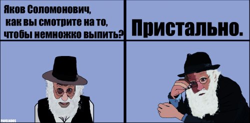 Немного еврейского юмора и про шелковый галстук