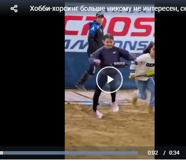 Хобби-хорсинг больше никому не интересен, сейчас в моде... хобби-мотокроссинг