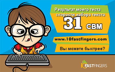 Быстро ли вы набираете текст?