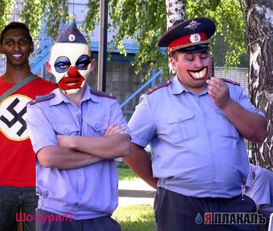 Фотожаба: Милиционеры