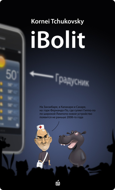 Фотожаба: Iphone посвящается
