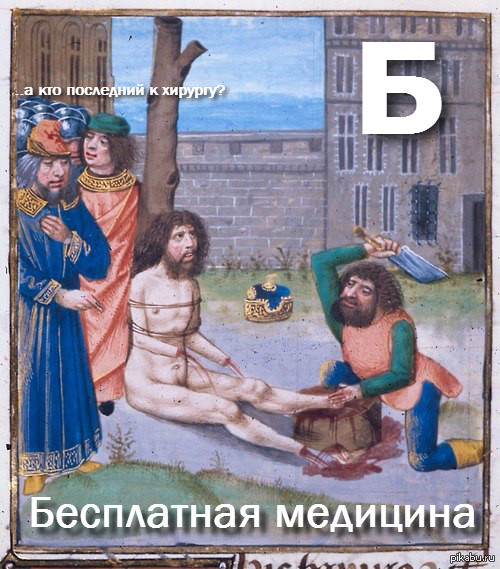 Несомненные плюсы страдающе-средневековой медицины