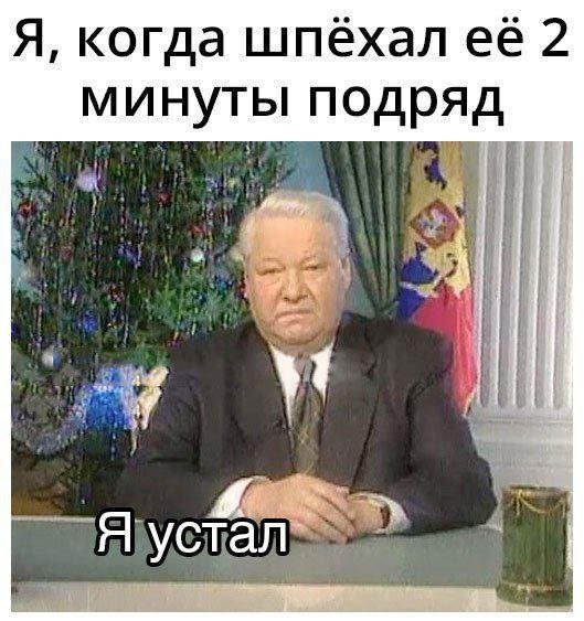 Первый президент РФ Ельцин находится в аду