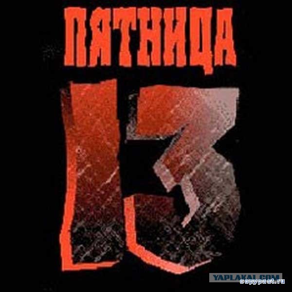 Великолепные пятерки