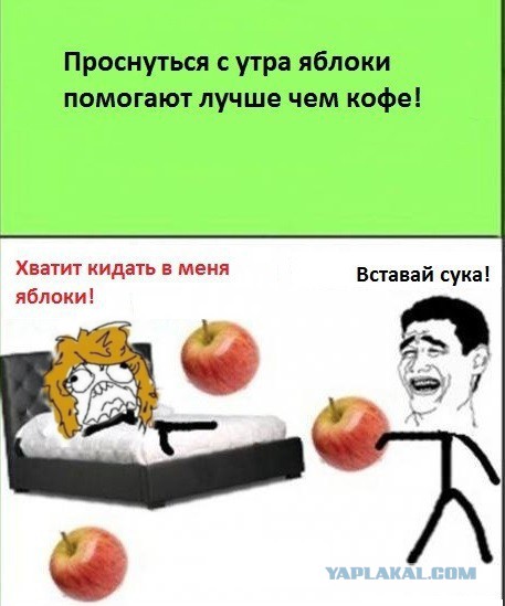 Проснулся, нет?