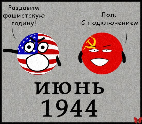 Июнь 1944